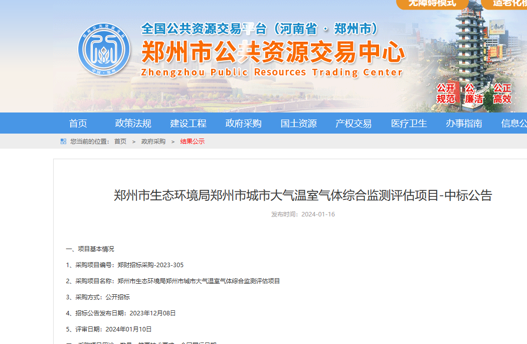 2014年1月26日中标郑州市生态环境局郑州市城市大气温室气体综合监测评估项目D包