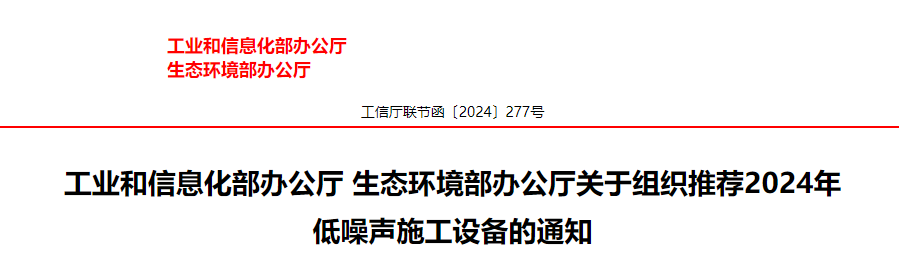 工业和信息化部办公厅 生态环境部办公厅关于组织推荐2024年低噪声施工设备的通知