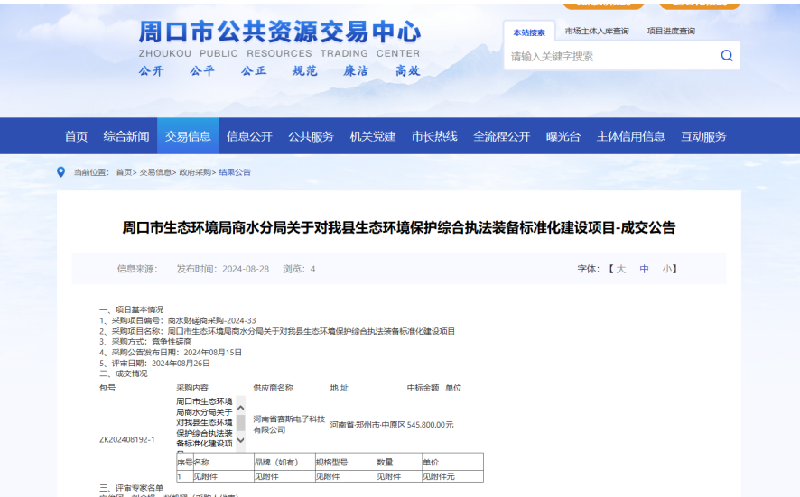 2024年8月28日中标周口市生态环境局商水分局关于对我县生态环境保护综合执法装备标准化建设项目